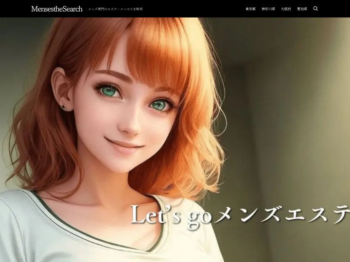 メンズエステサーチ | メンズ専門のエステ・メンエスを検索