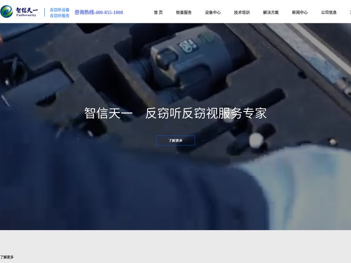 反窃听_反窃听设备_反窃听服务_反窃听器_智信天一