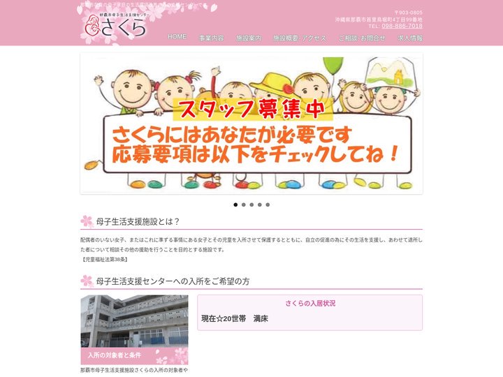 那覇市母子生活支援センターさくら｜HOME
