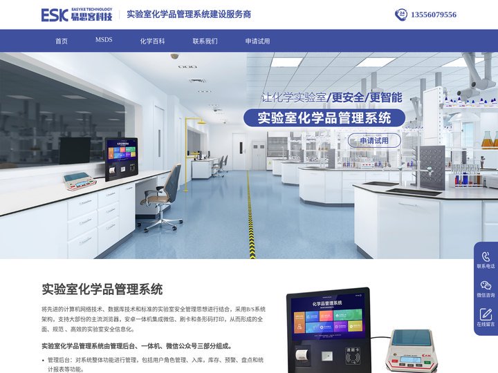 实验室化学品管理系统_危险化学品安全管理系统平台- 易思客科技