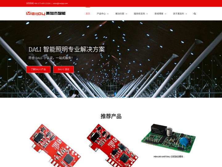 美加杰智能 Meijay Technologies – 智能照明专业解决方案 | DALI | DALI-2 | DT6