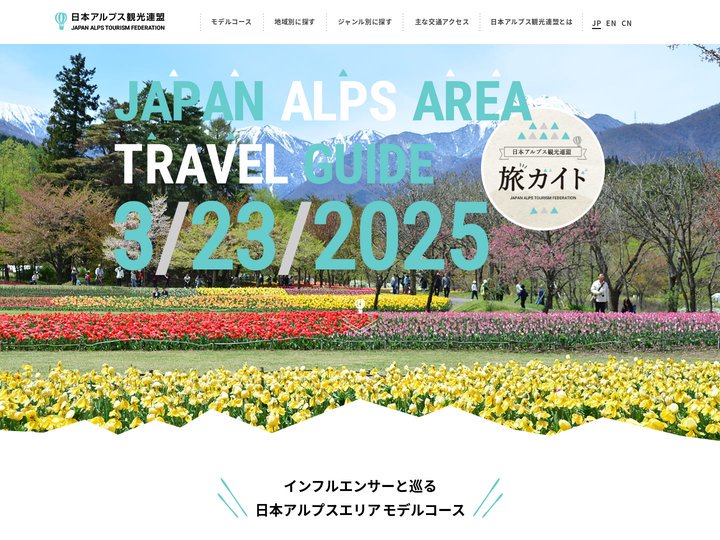 日本アルプスエリアを巡る 旅ガイド｜日本アルプス観光連盟