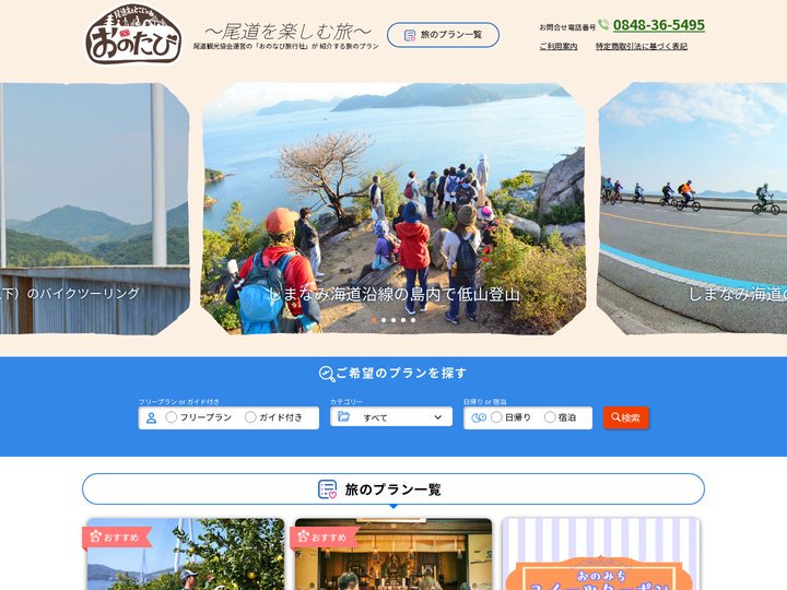 おのたび　尾道を楽しむ旅のプランやツアー（サイクリング、登山、クルーズ、グルメ）を紹介