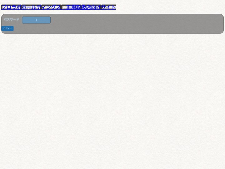 プロラボホールディングス　正規取扱店向けサイト