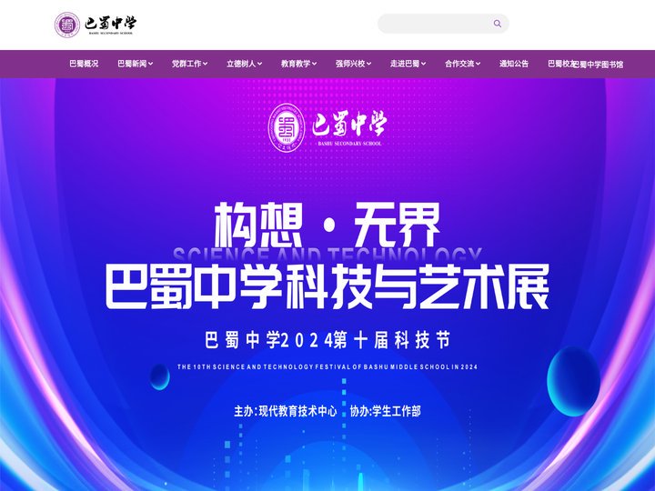 重庆巴蜀中学校