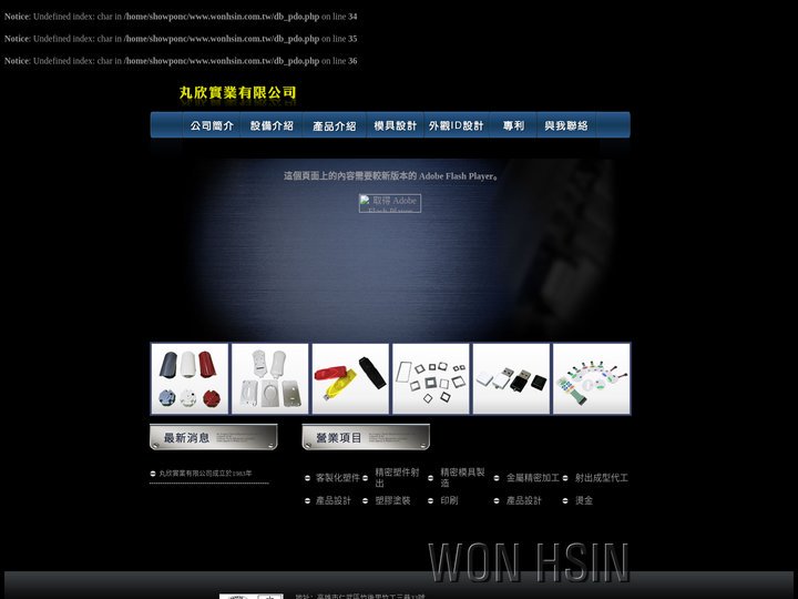 丸欣實業有限公司 - 提供產品外觀設計、各種塑膠射出成型、無線家庭劇院系統、電子類PCB部品以及成品