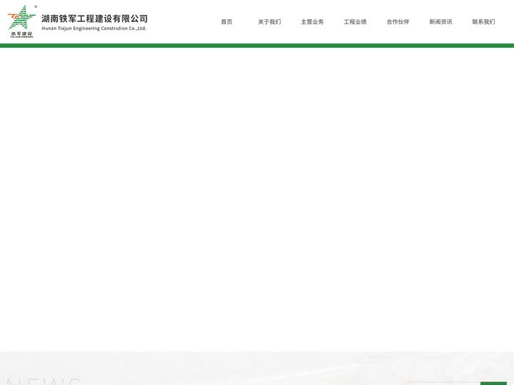 湖南铁军工程建设有限公司