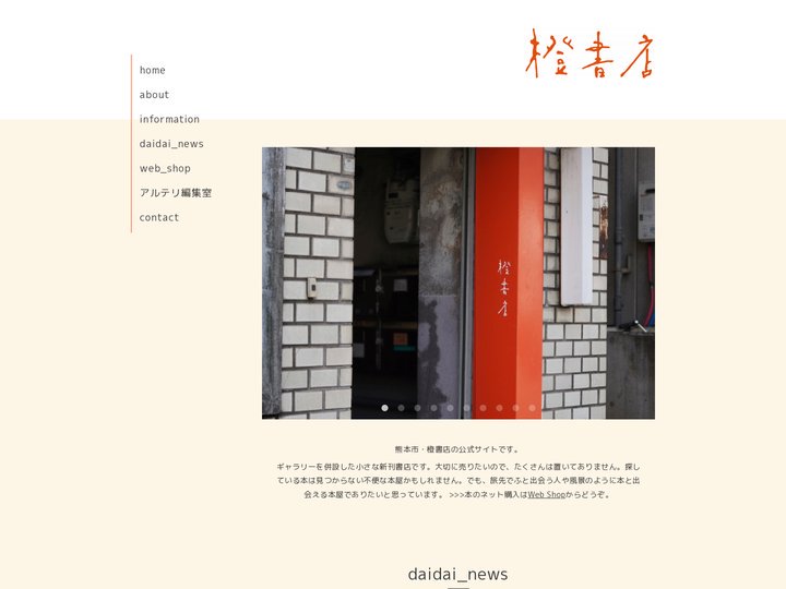 熊本・橙書店／アルテリ編集室