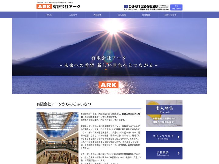 「有限会社アーク」大阪市淀川区の内装解体工事│求人募集
