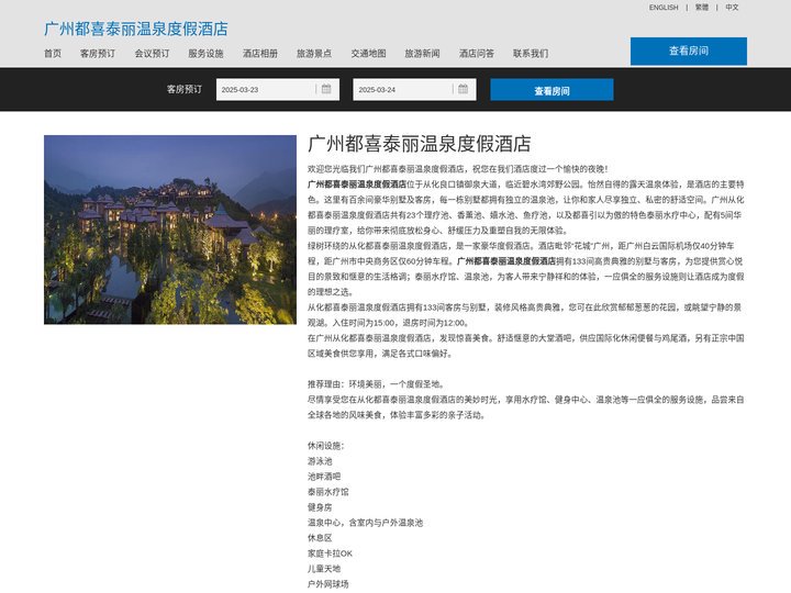 广州都喜泰丽温泉度假酒店(dusitguangzhou.com)酒店预订