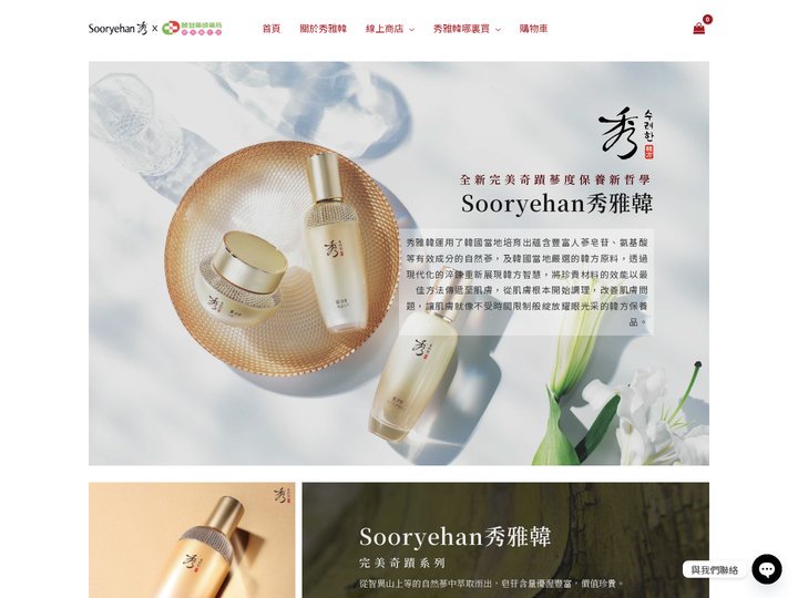 秀雅韓 Sooryehan 蔘度保養新哲學 - 秀雅韓專賣店