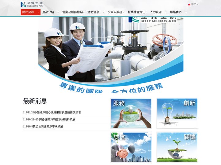 堃霖冷凍機械股份有限公司 - 冷凝器、冰水器、油冷卻器、製冰設備、螺旋式冰水機組、電機空調
