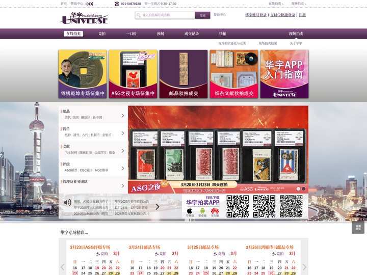 华宇拍卖  - 邮票、钱币、纸杂文献专业拍卖平台，实时行情，玩转收藏！！