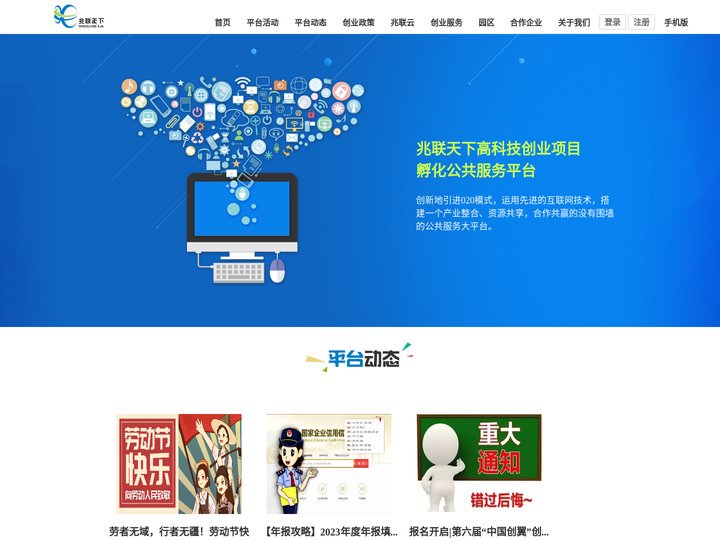 兆联天下高科技创业项目孵化公共服务平台