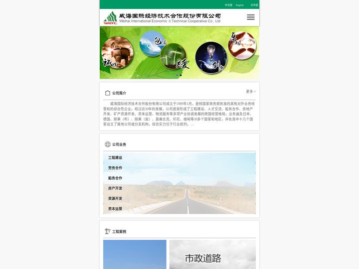 威海国际经济技术合作股份有限公司