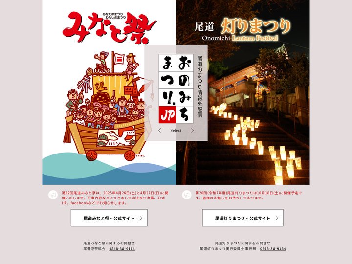 広島県尾道市で毎年開催する恒例イベント尾道みなと祭