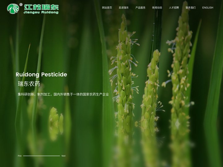 江苏瑞东农药有限公司--农药制剂| 除草剂|杀虫剂|杀菌剂|植物生长调节剂|农药原药|化工中间体|定制加工