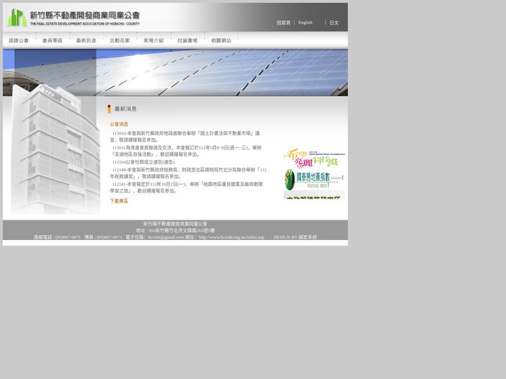 新竹縣不動產開發商業同業公會