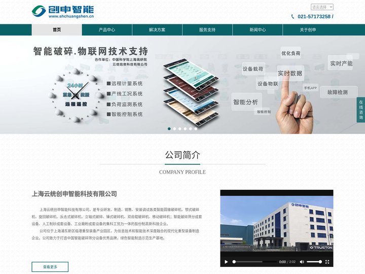上海云统创申智能科技有限公司、智能破碎筛分成套设备