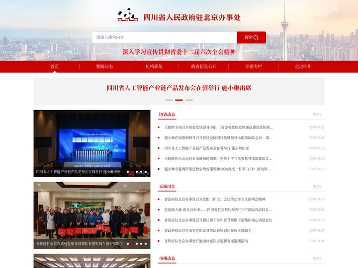 四川省人民政府驻北京办事处