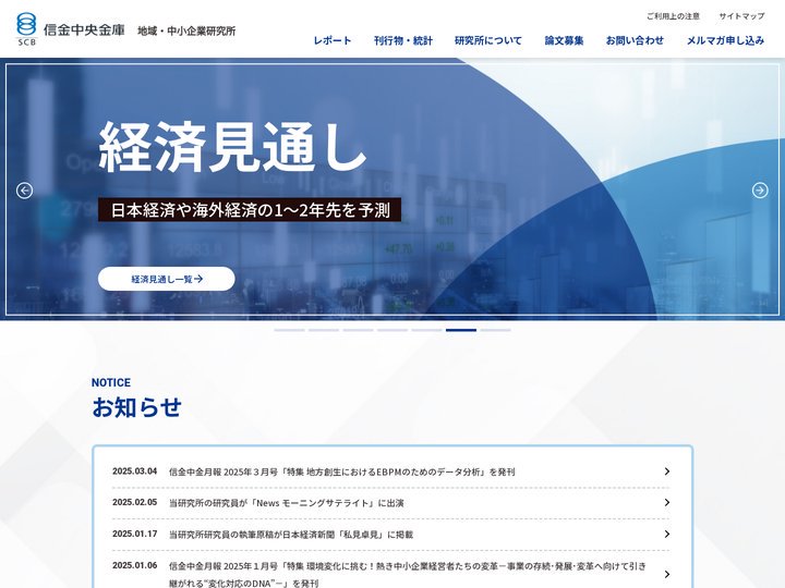 信金中金 地域・中小企業研究所