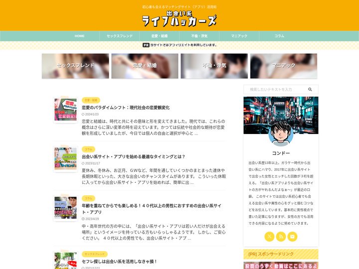 出会い系ライフハッカーズ - 初心者も会えるマッチングサイト（アプリ）活用術