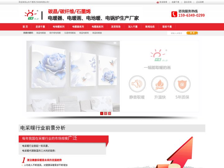 碳晶碳纤维石墨烯电暖器-电暖画-速导电地暖发热线-煤改电采暖厂家-千惠热力