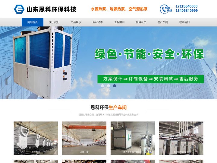 水源热泵,空气能,海水养殖机组,空化液体电辅加热供热机组-山东恩科环保科技有限公司
