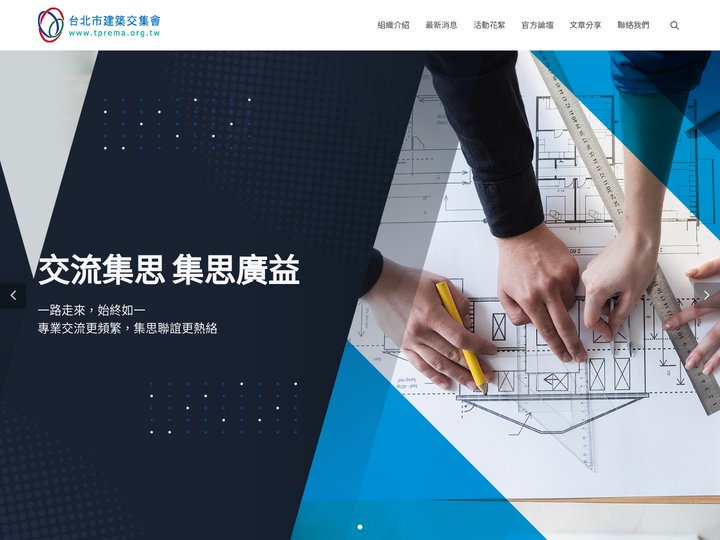 台北市建築交集會