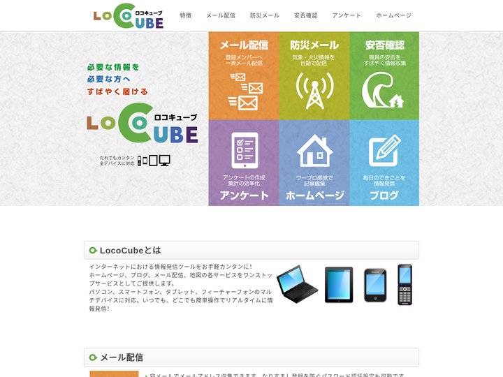 ロコキューブ - LocoCUBE l メール配信・楽々ブログ更新・簡単ホームページ作成