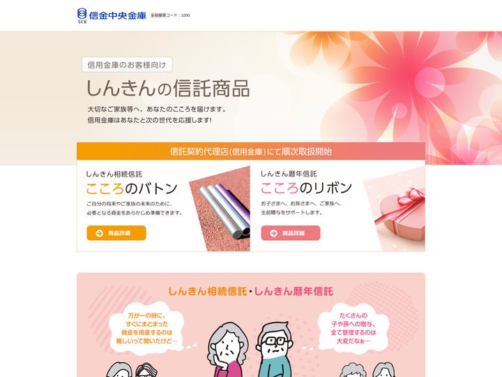 信金中央金庫 | しんきんの信託商品、新登場！