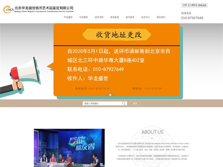 北京华龙盛世钱币收藏品鉴定有限公司