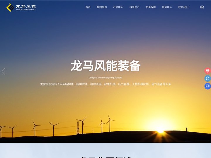 山东龙马风能装备有限公司_起重机,压力容器,货箱,减速机壳体,转子,定子,龙马重工