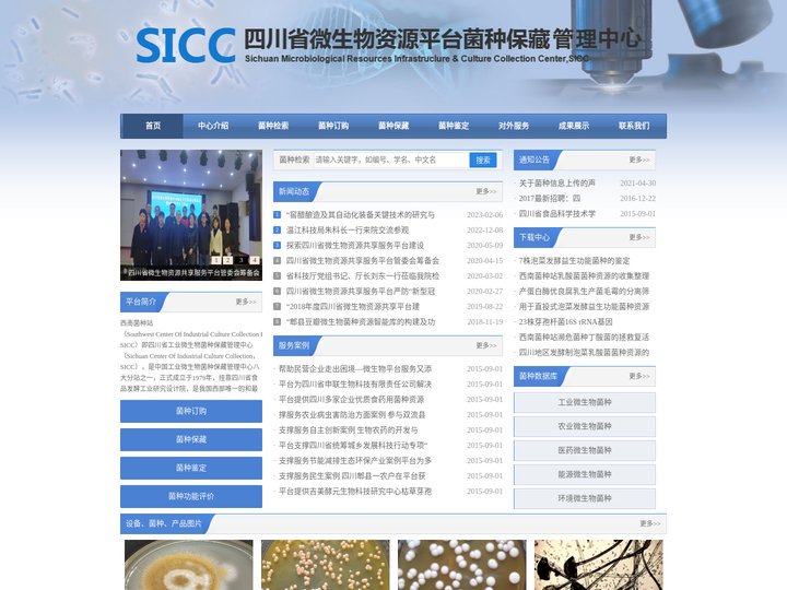 四川省微生物资源平台菌种保藏管理中心