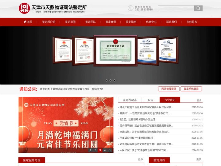 天津市天鼎物证司法鉴定所
