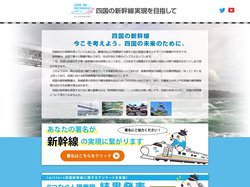 四国の新幹線実現を目指して