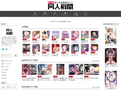 同人機関 | エッチな同人作品情報サイト