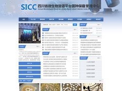四川省微生物资源平台菌种保藏管理中心