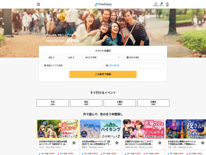 街コン・婚活パーティーは街コンジャパン｜日本最大級の出会いイベントポータルサイト(machicon JAPAN)