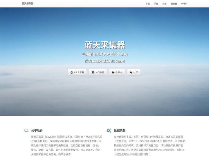 蓝天采集器-开源免费网络大数据爬虫系统,私有化云部署无限制采集,助力AIGC,合规数据交易