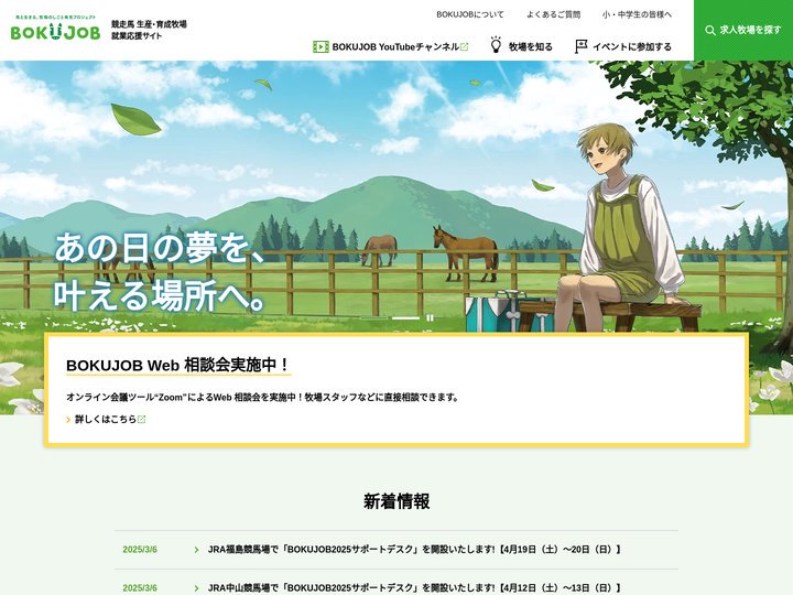 BOKUJOB - 競走馬 生産・育成牧場就業応援サイト -