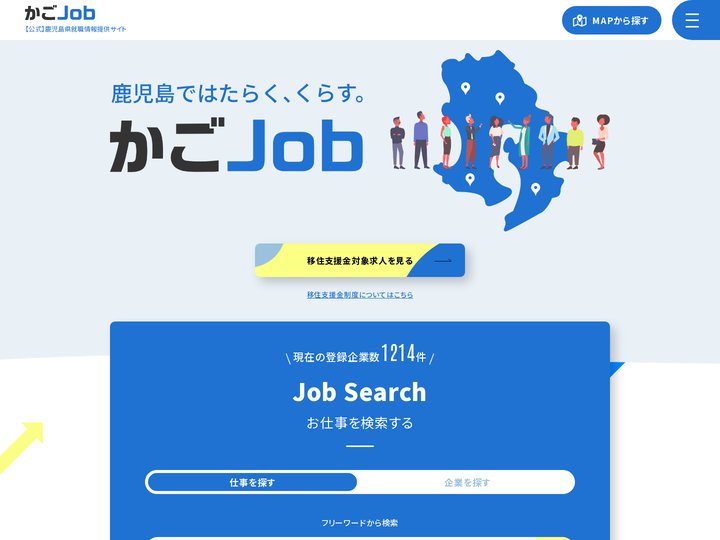 鹿児島県の企業・就職情報提供サイト「かごJob」