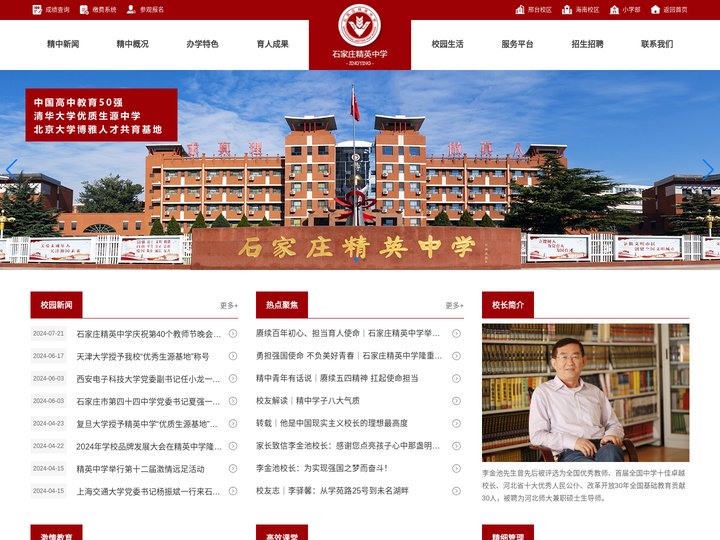 石家庄精英中学-河北省示范性高级中学