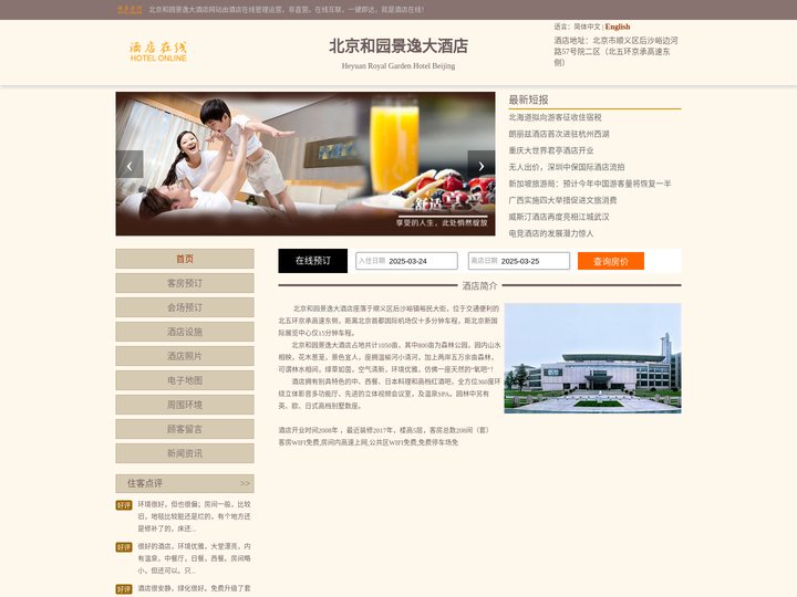 北京和园景逸大酒店-首页