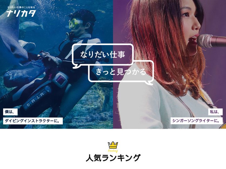 ナリカタ｜なりたい仕事のことを知る