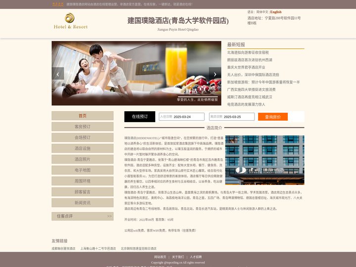 建国璞隐酒店(青岛大学软件园店)-首页
