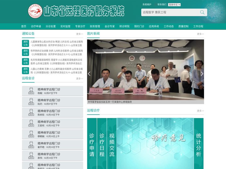 山东省远程医疗服务系统