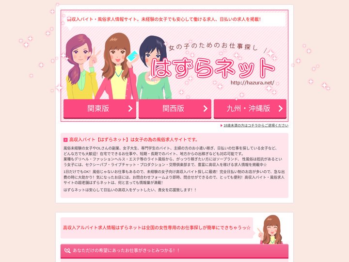女子の高収入日払いバイト・風俗求人【はずらネット関東版】