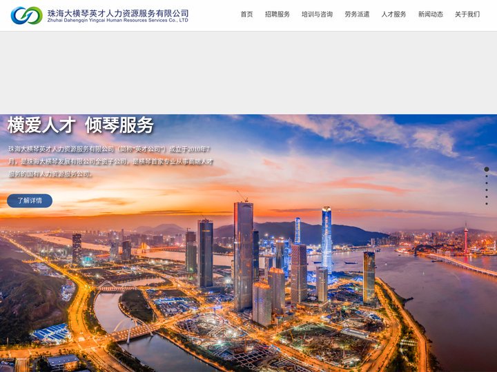 珠海大横琴英才人力资源服务有限公司