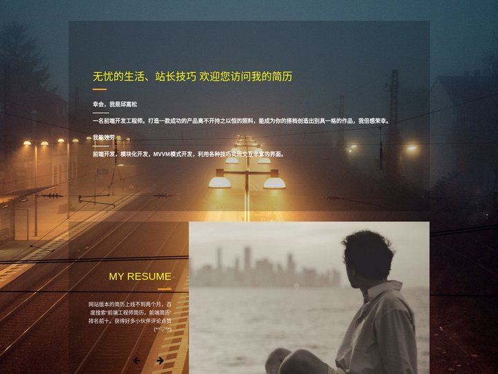 无忧的生活、站长技巧 -- 邱嵩松的简历网站